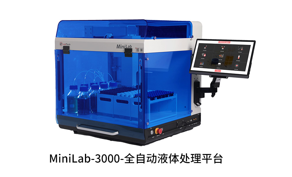MiniLab3000 全自動(dòng)液體處理平臺(tái)