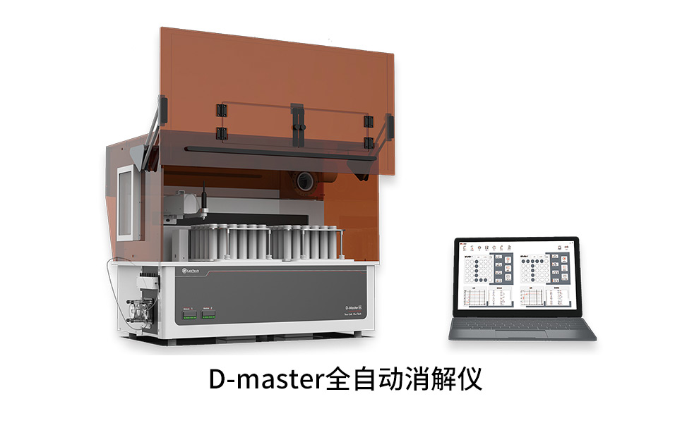 D-master 全自動(dòng)消解儀