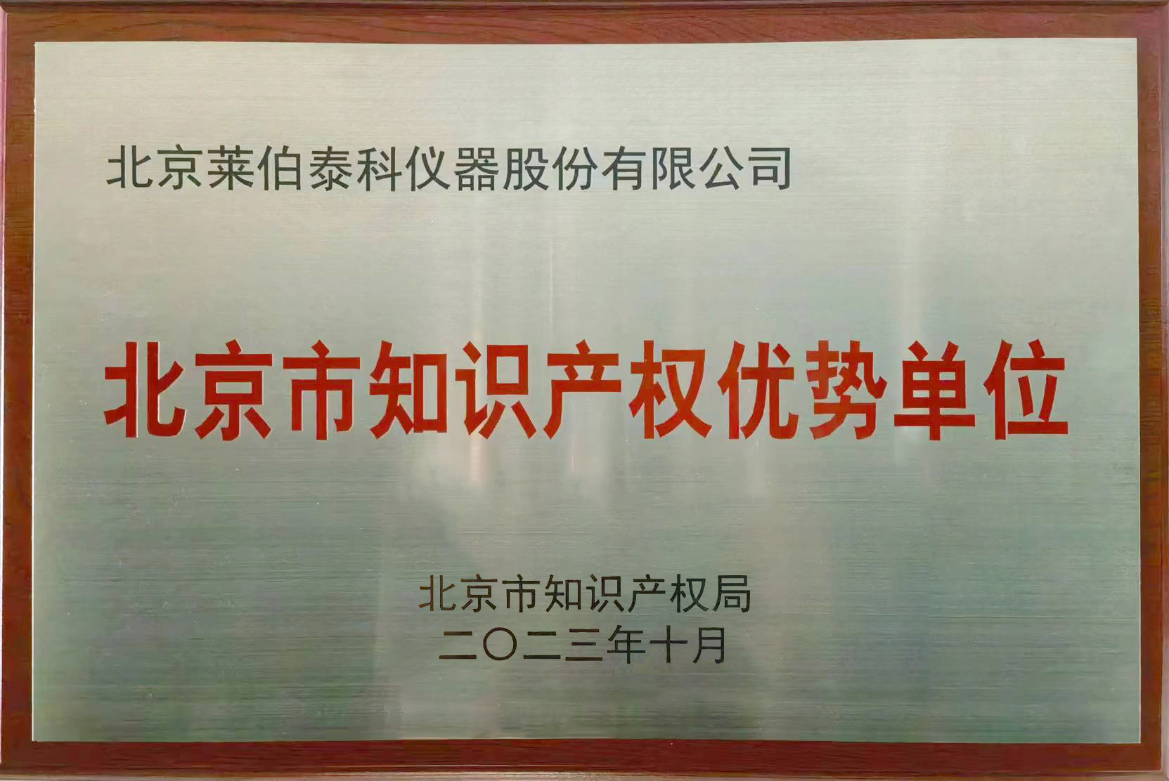 北京市知識(shí)產(chǎn)權(quán)優(yōu)勢單位